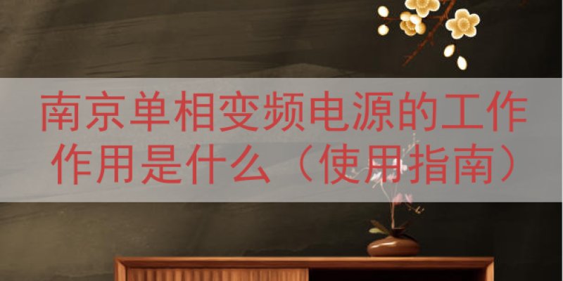 南京单相变频电源的工作作用是什么（使用指南）