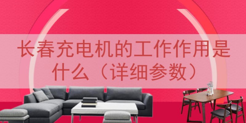 长春充电机的工作作用是什么（详细参数）