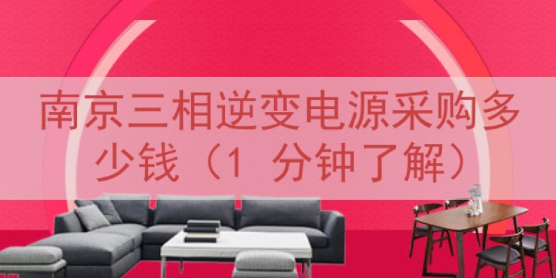南京三相逆变电源采购多少钱（1 分钟了解）