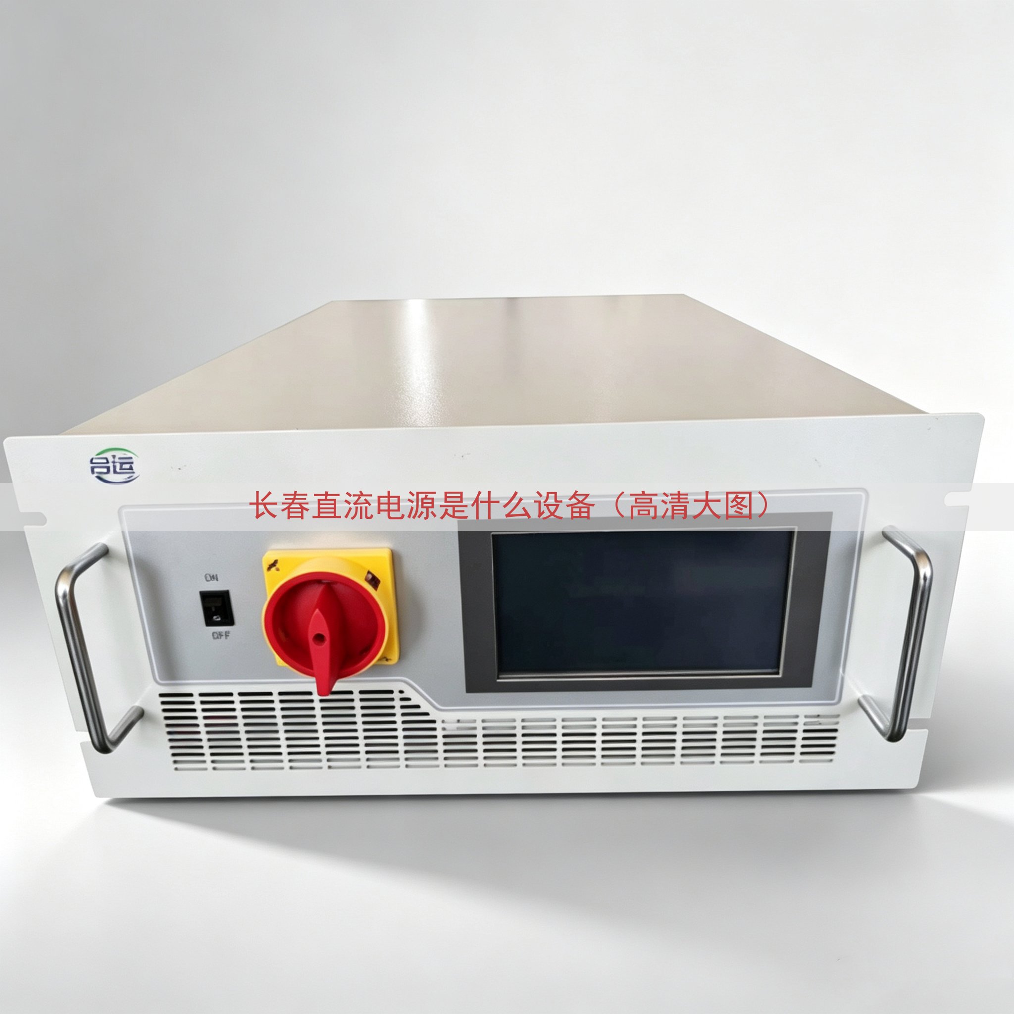 长春直流电源是什么设备（高清大图）