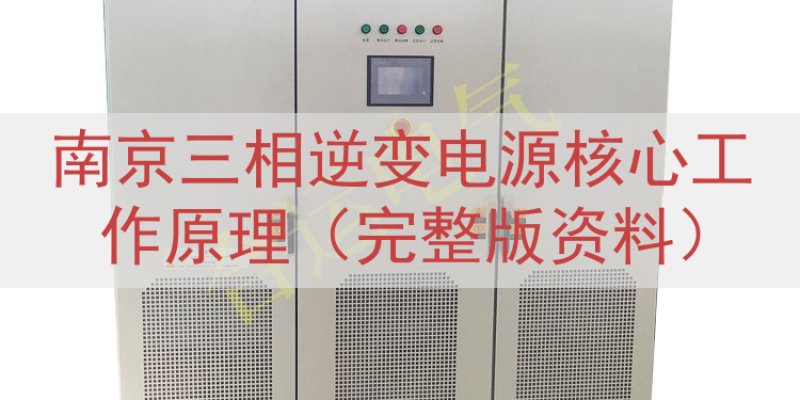 南京三相逆变电源核心工作原理（完整版资料）