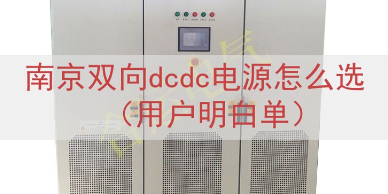 南京双向dcdc电源怎么选（用户明白单）