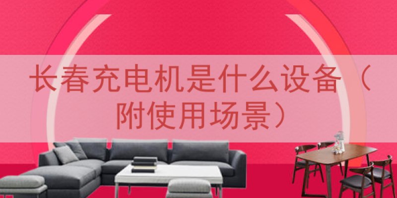 长春充电机是什么设备（附使用场景）