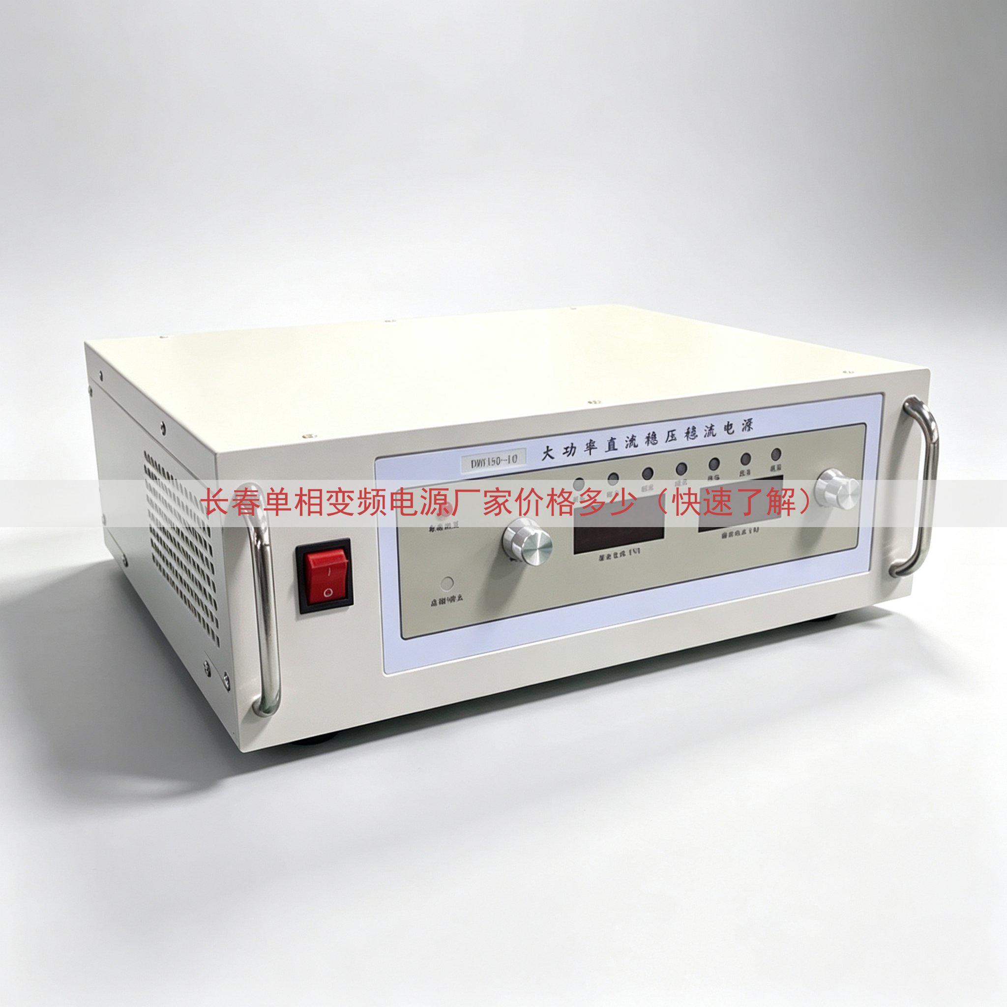 长春单相变频电源厂家价格多少（快速了解）