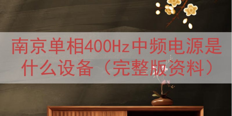南京单相400Hz中频电源是什么设备（完整版资料）