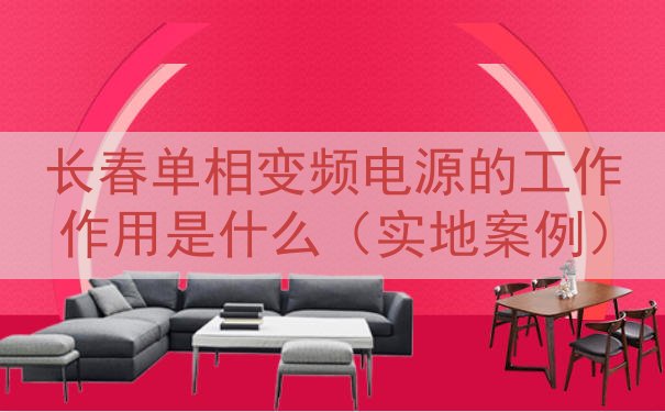 长春单相变频电源的工作作用是什么（实地案例）