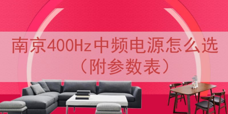 南京400Hz中频电源怎么选（附参数表）