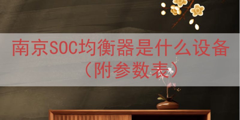 南京SOC均衡器是什么设备（附参数表）