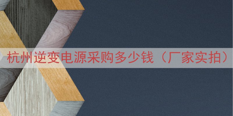 杭州逆变电源采购多少钱（厂家实拍）