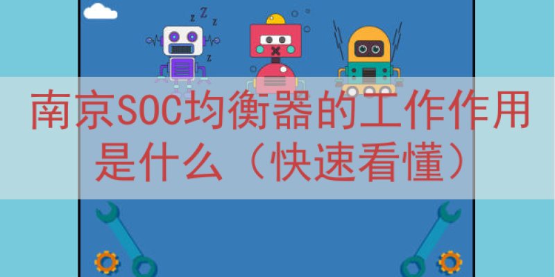 南京SOC均衡器的工作作用是什么（快速看懂）