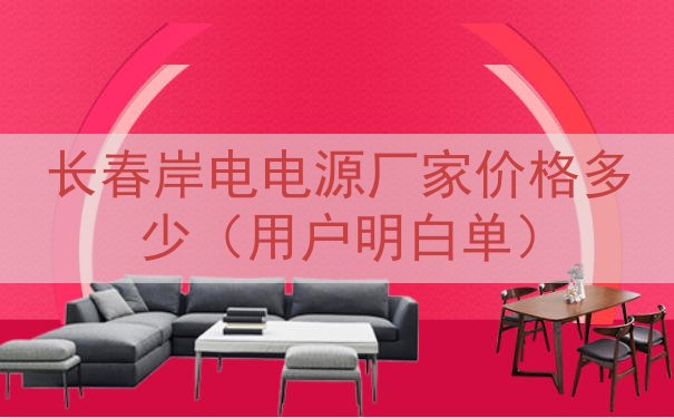 长春岸电电源厂家价格多少（用户明白单）