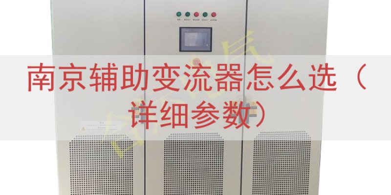 南京辅助变流器怎么选（详细参数）