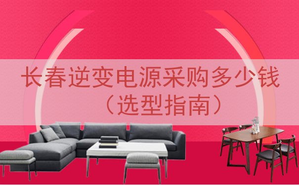 长春逆变电源采购多少钱（选型指南）