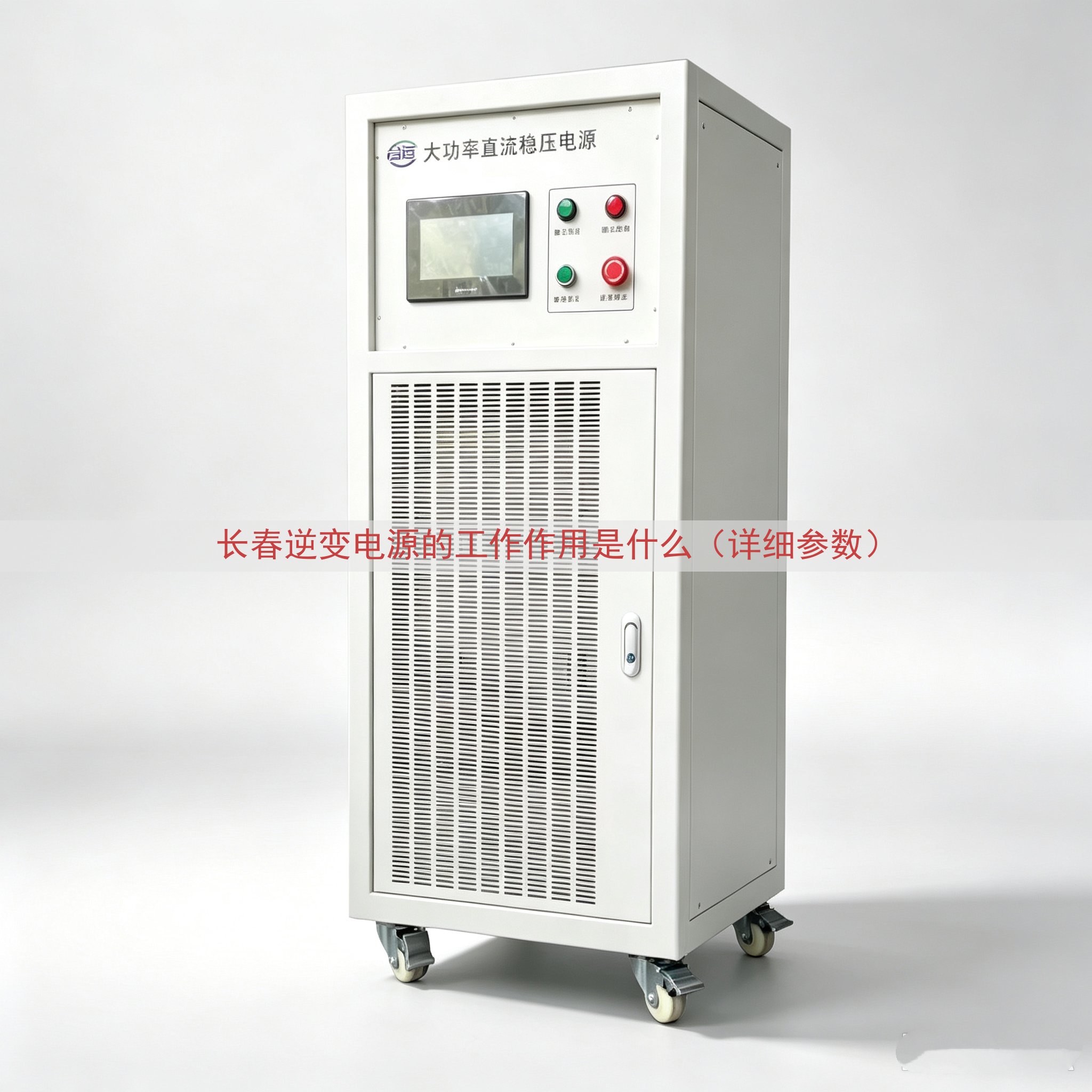 长春逆变电源的工作作用是什么（详细参数）